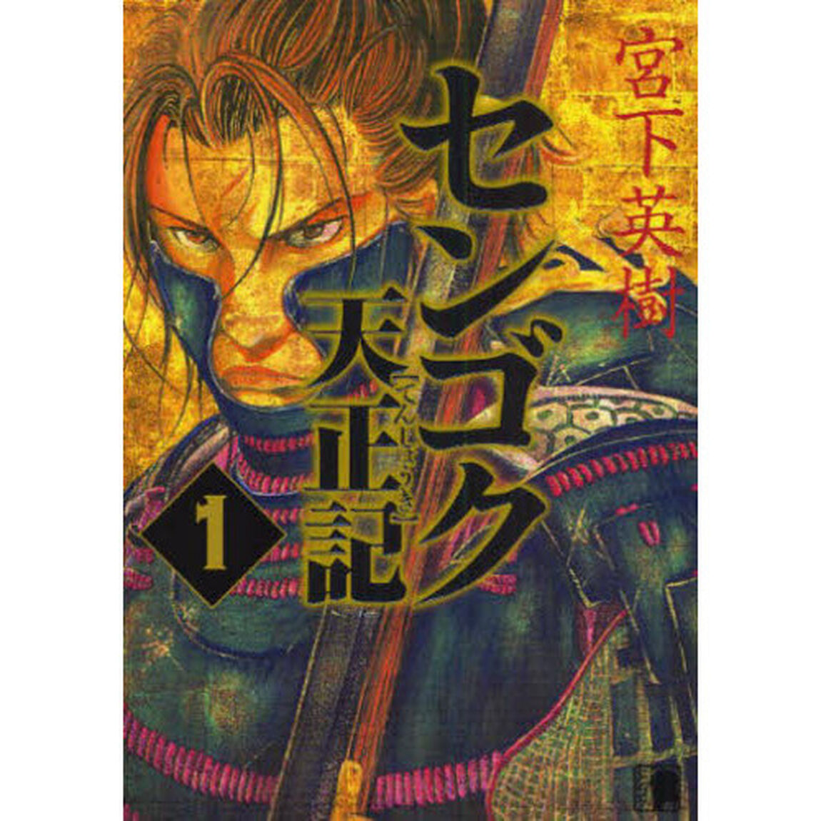 センゴク天正記　　　１