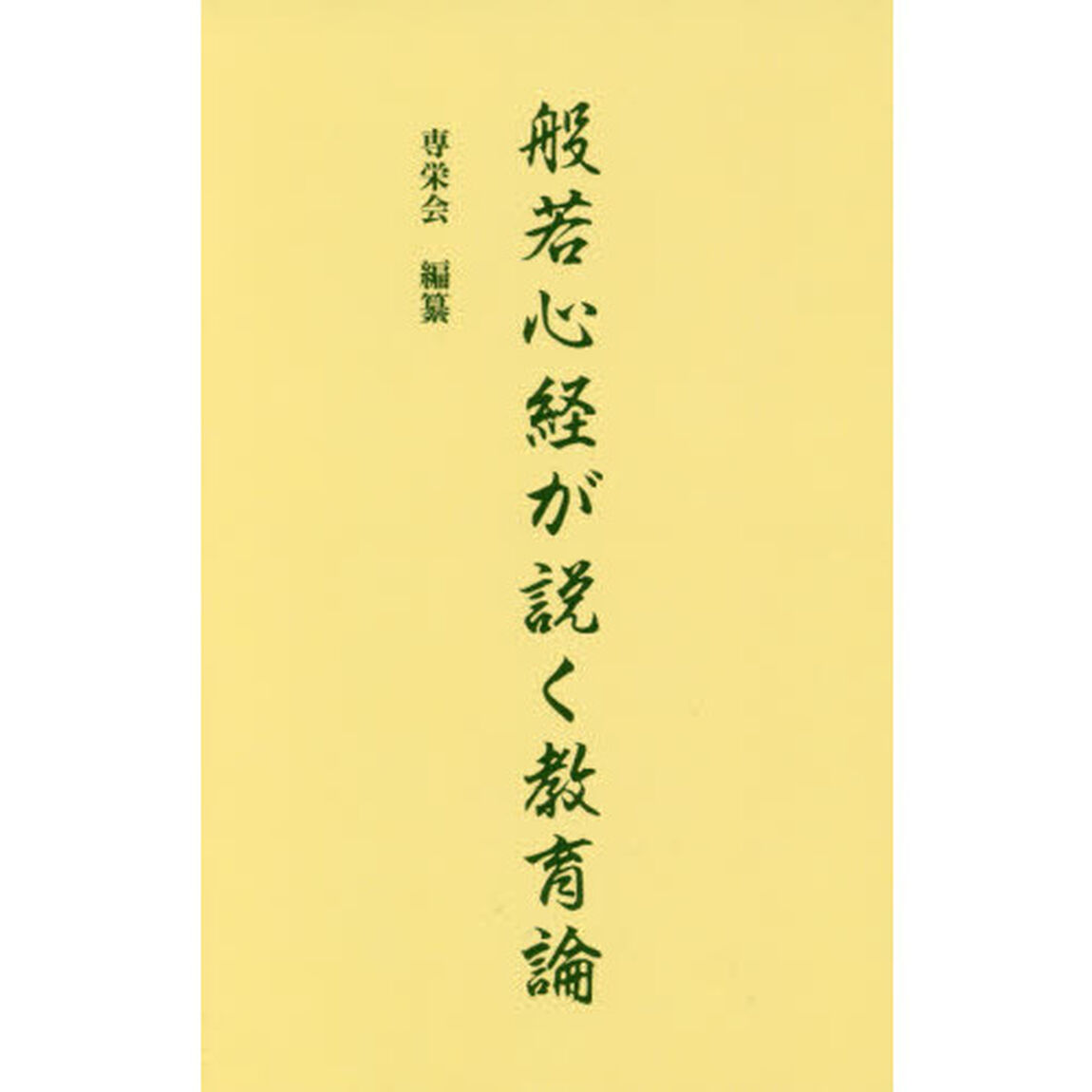 般若心経が説く教育論