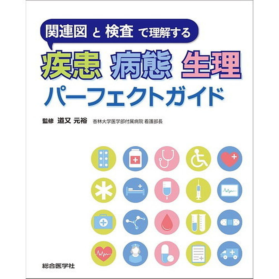関連図と検査で理解する疾患病態生理パーフェクトガイド