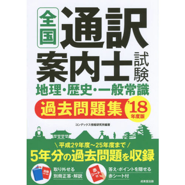 全国通訳案内士試験地理・歴史・一般常識過去問題集　&rsquo;１８年度版