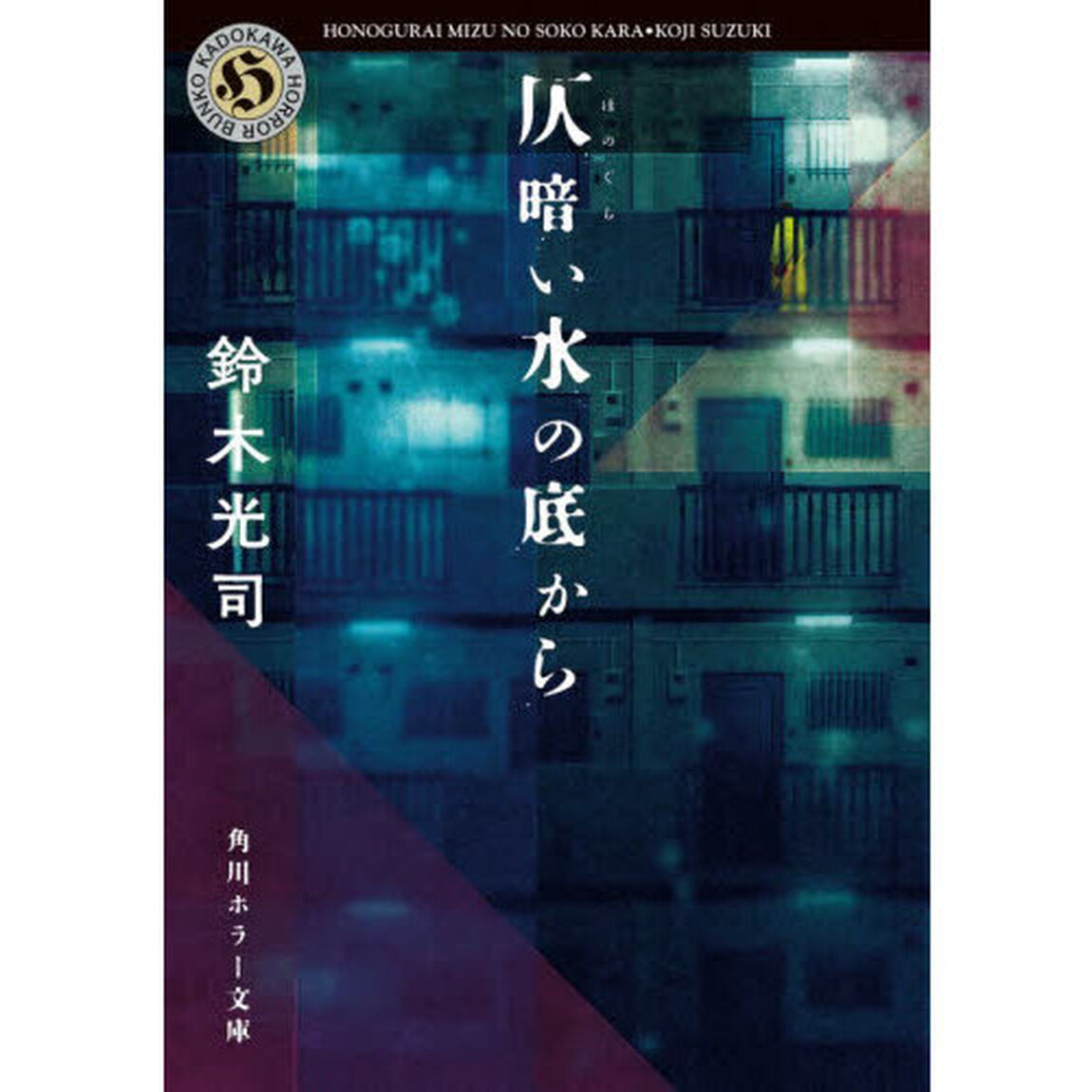 仄暗い水の底から「改版」