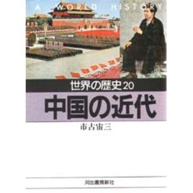 世界の歴史　２０「中国の近代　付：中国全図（１枚）」
