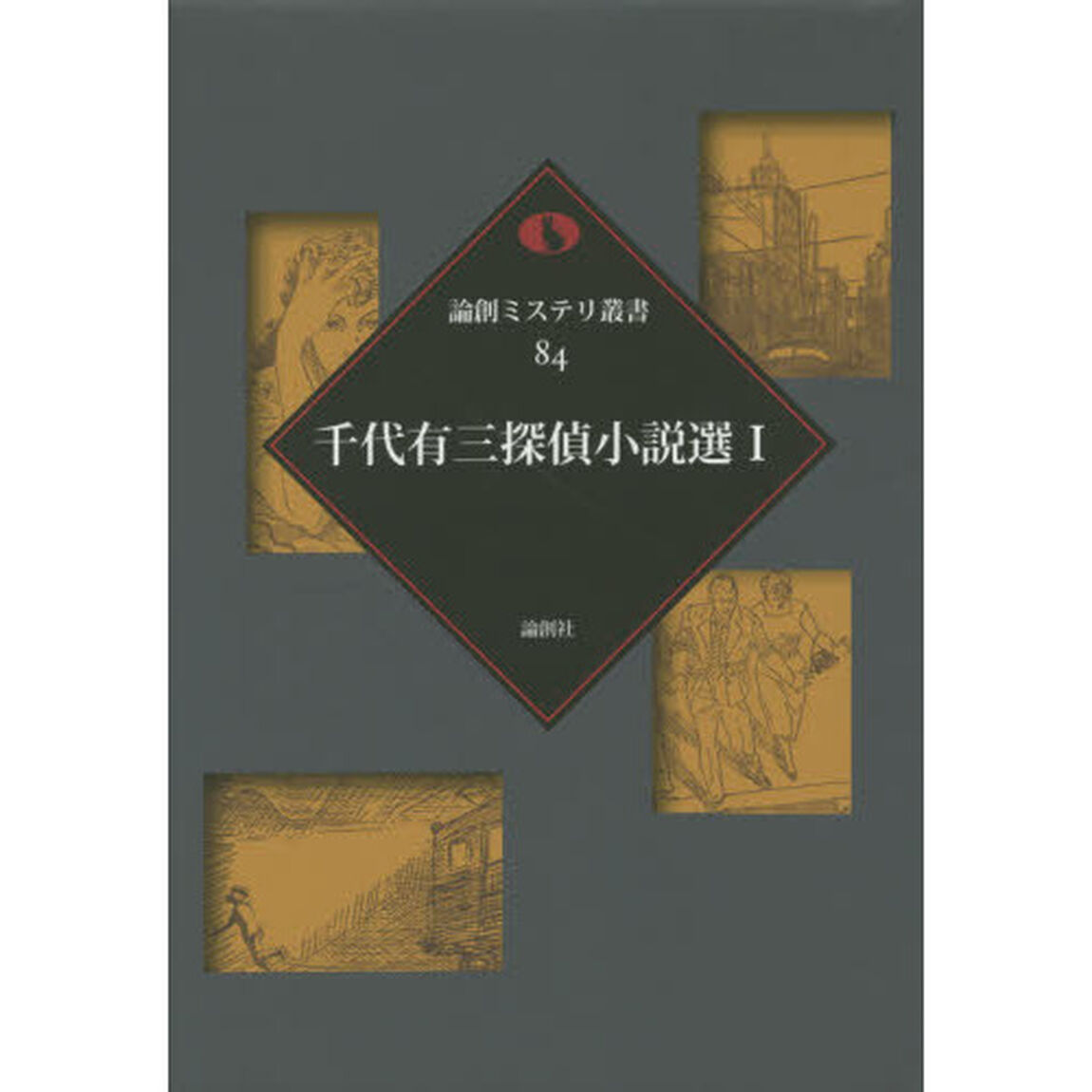 千代有三探偵小説選　１