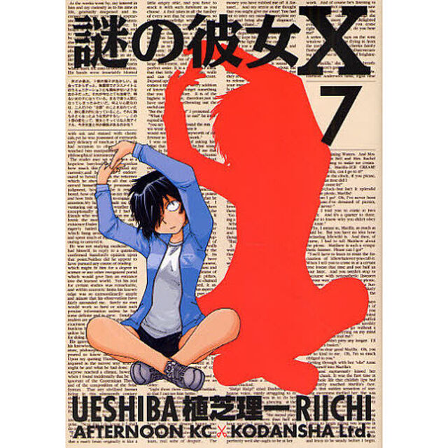 謎の彼女Ｘ　７
