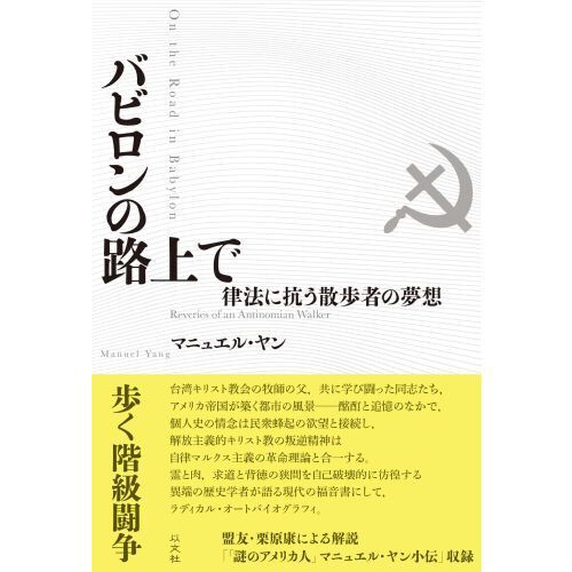 バビロンの路上で　律法に抗う散歩者の夢想
