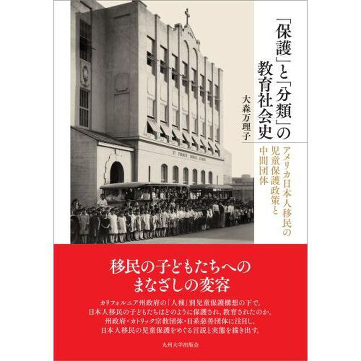 「保護」と「分類」の教育社会史　アメリカ日本人移民の児童保護政策と中間団体