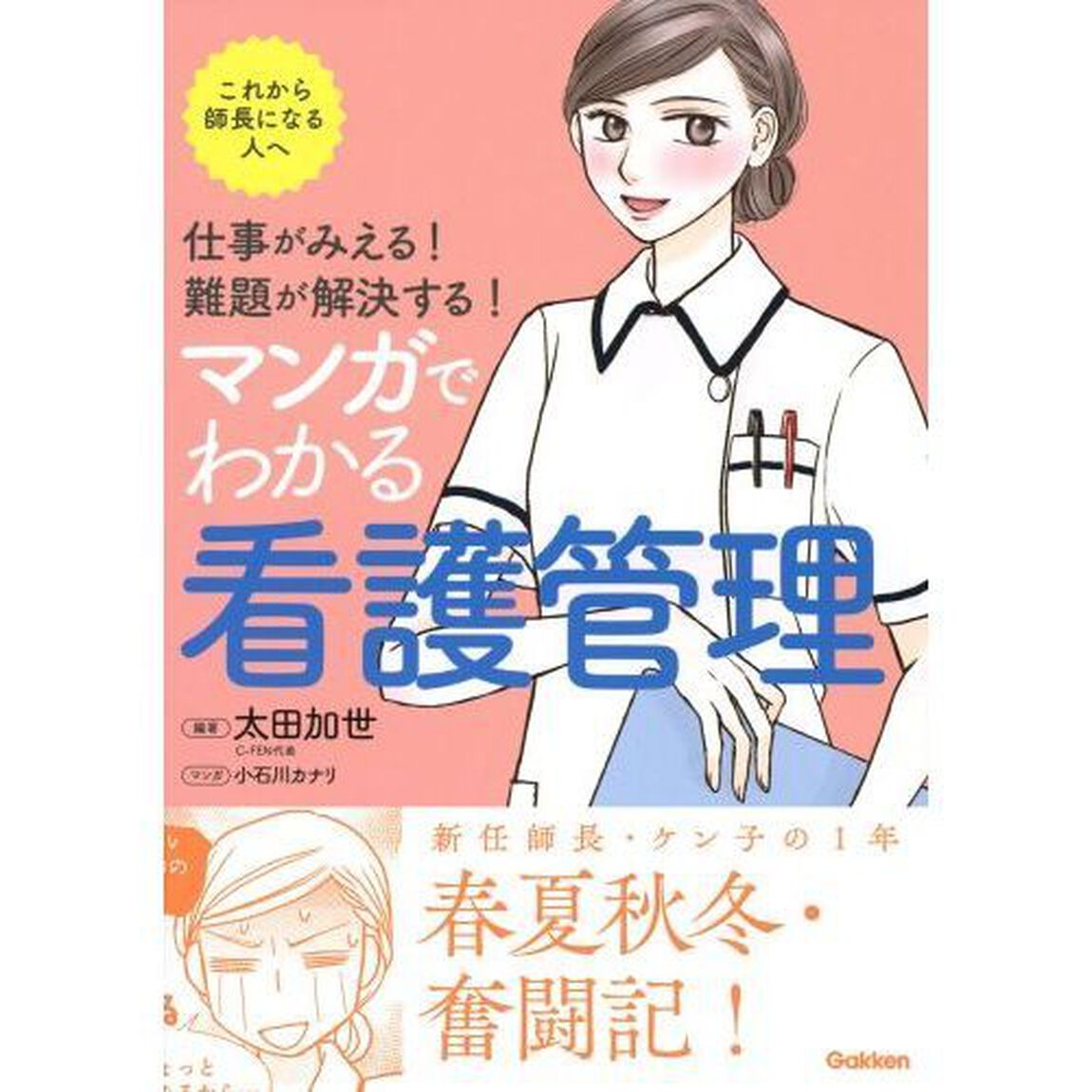 マンガでわかる看護管理　仕事がみえる！難題が解決する！　これから師長になる人へ