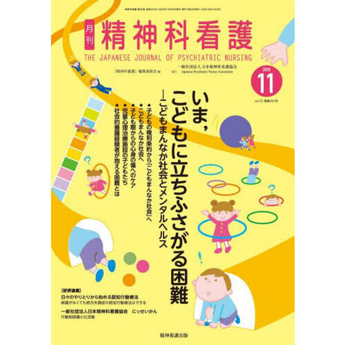 精神科看護　２０２５－１１