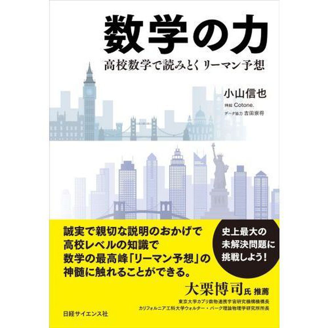 数学の力　高校数学で読みとくリーマン予想
