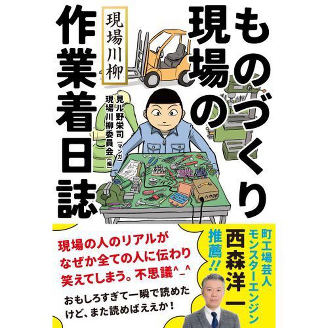 ものづくり現場の作業着日誌　現場川柳