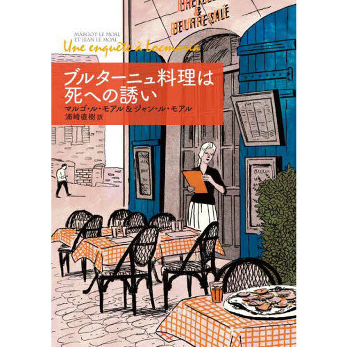 ブルターニュ料理は死への誘い