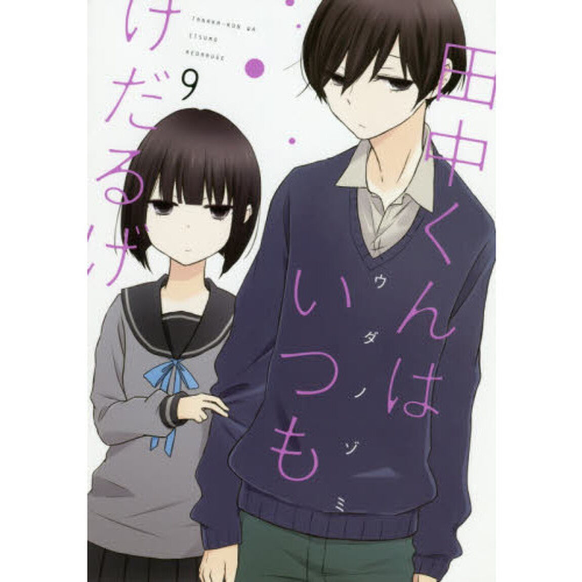 田中くんはいつもけだるげ　　　９