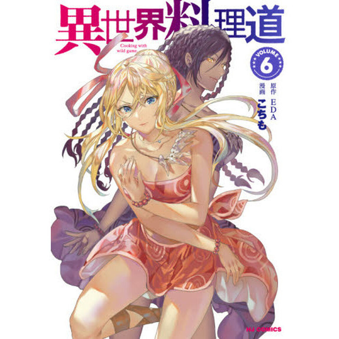 異世界料理道　　　６