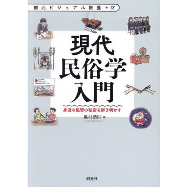 現代民俗学入門　身近な風習の秘密を解き明かす