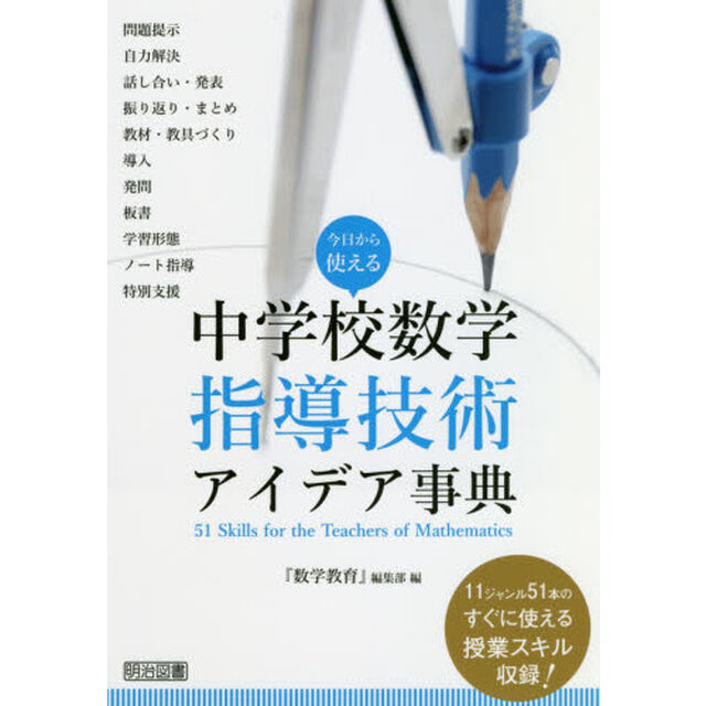今日から使える中学校数学指導技術アイデア事典　１１ジャンル５１本のすぐに使える授業スキル収録！