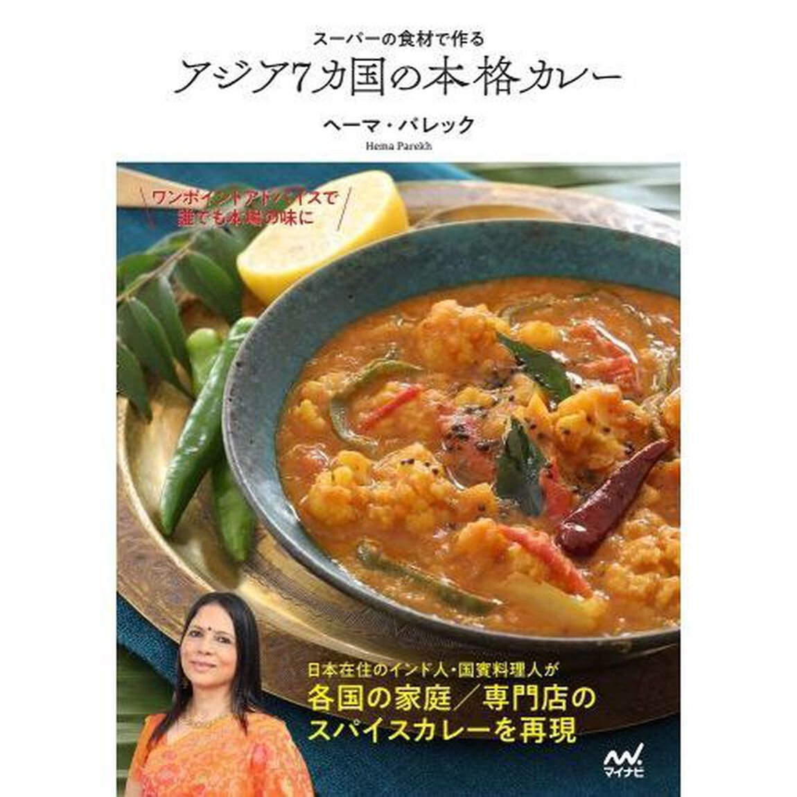 スーパーの食材で作るアジア７カ国の本格カレー
