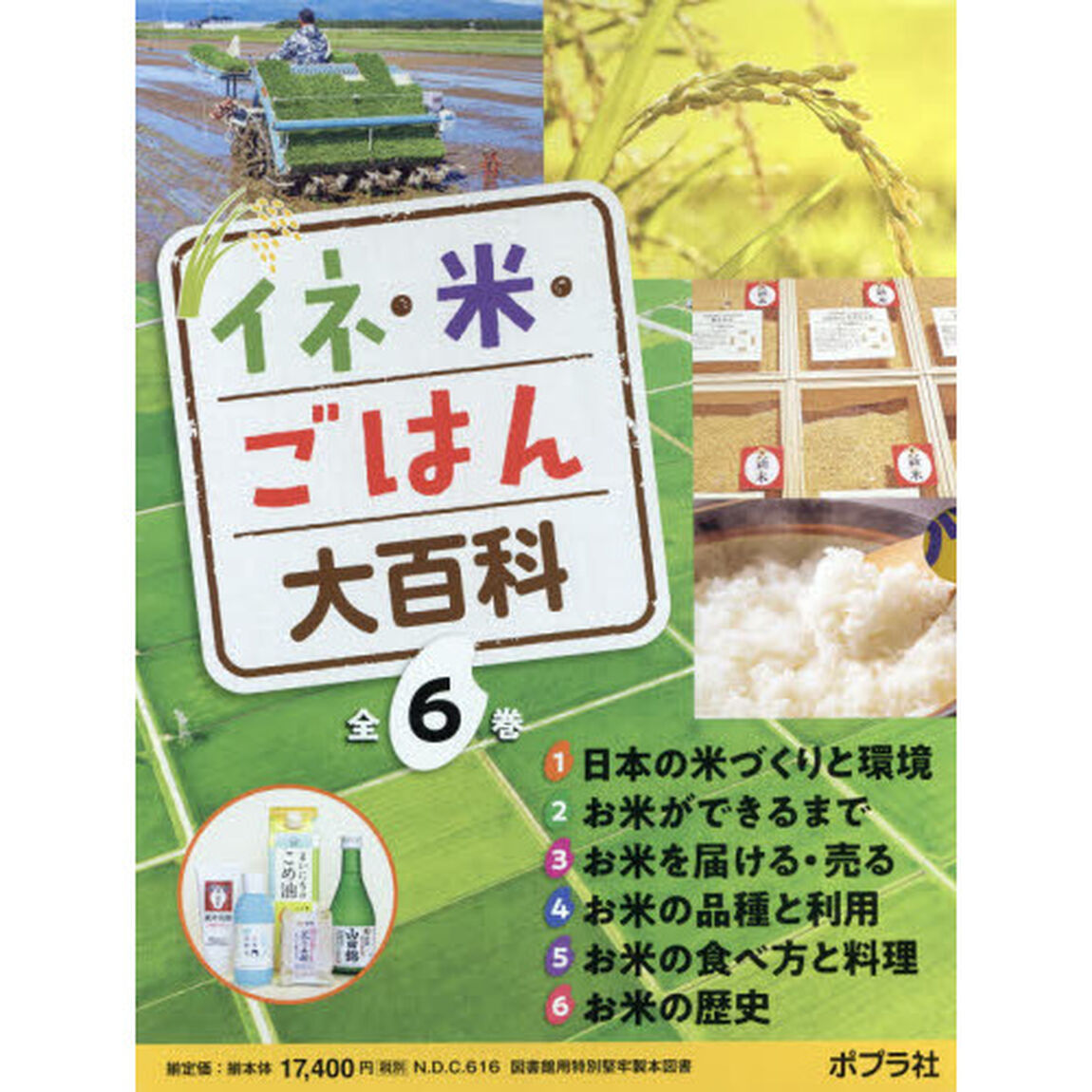 イネ・米・ごはん大百科　６巻セット