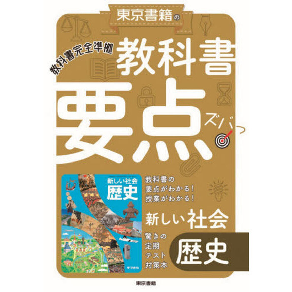 教科書要点ズバっ！新しい社会歴史