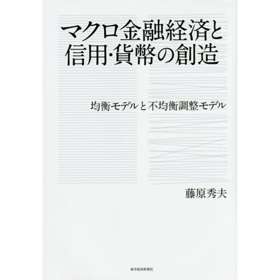マクロ金融経済と信用・貨幣の創造　均衡モデルと不均衡調整モデル