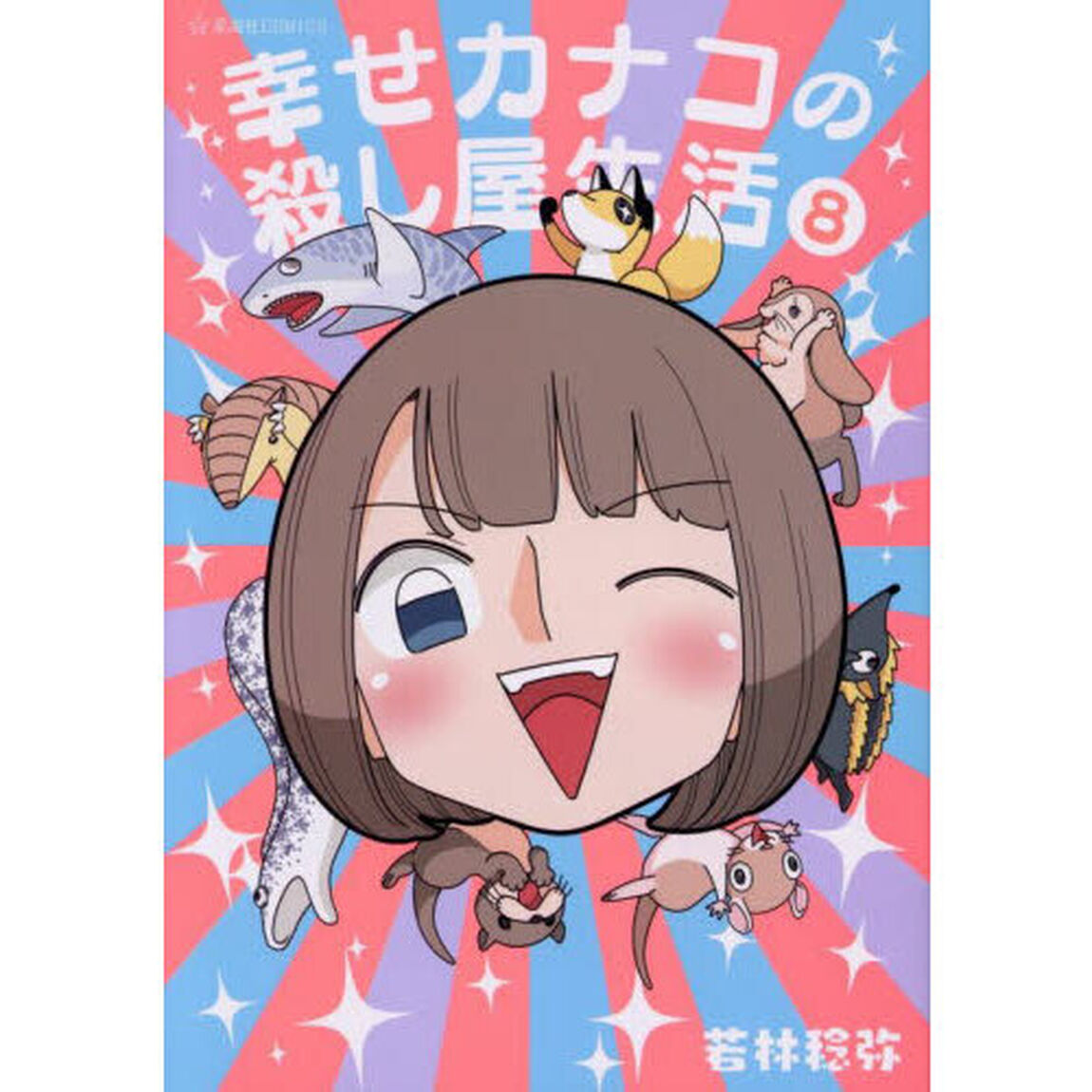 幸せカナコの殺し屋生活 8