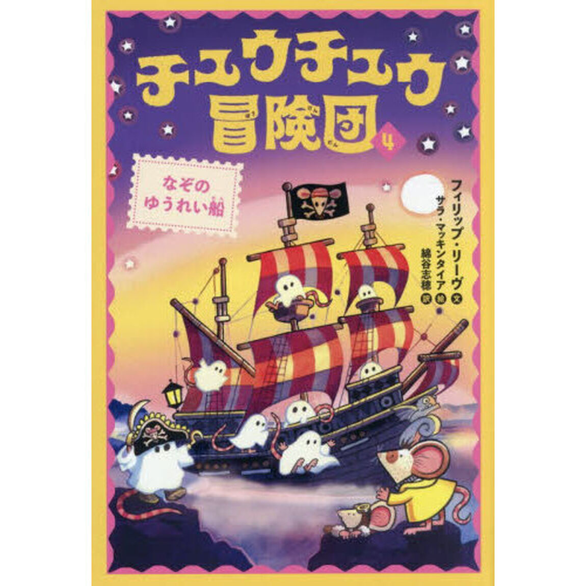 チュウチュウ冒険団　４「なぞのゆうれい船」
