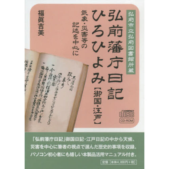 弘前藩庁日記ひろひよみ【御　ＣＤ－ＲＯＭ