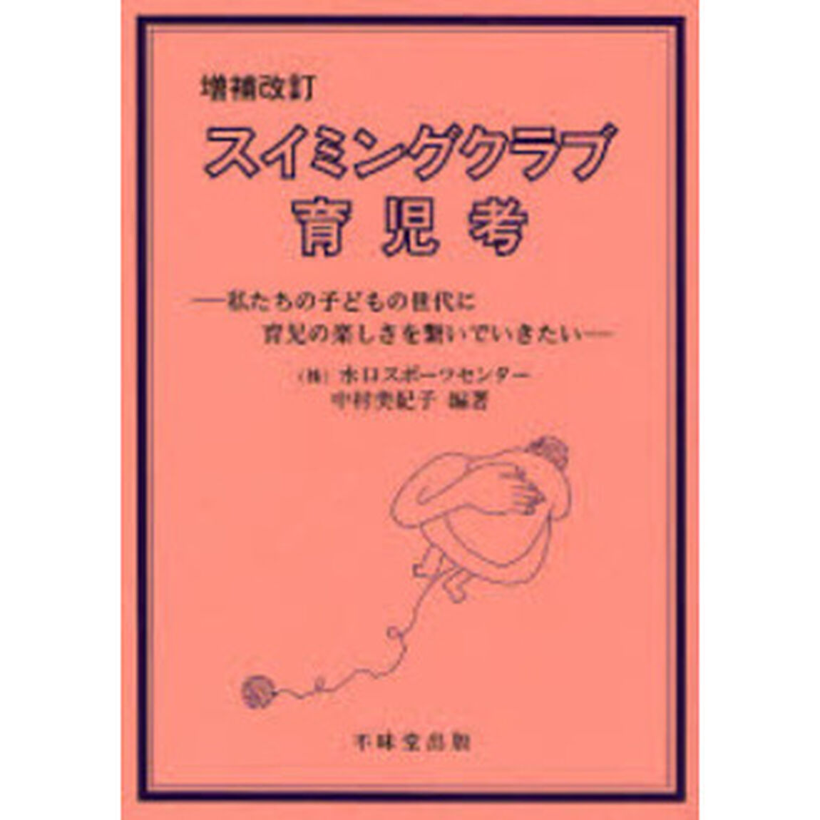 スイミングクラブ育児考　私たちの子どもの世代に育児の楽しさを繋いでいきたい「増補改訂」