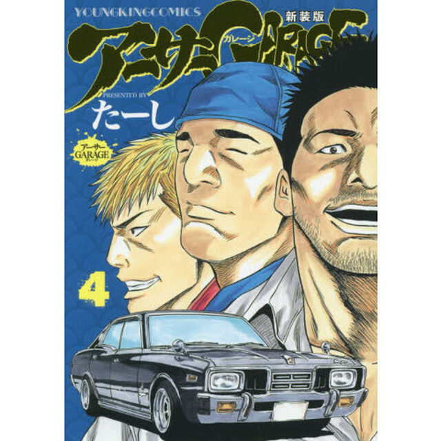 アーサーＧＡＲＡＧＥ　４　新装版