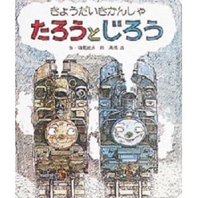 きょうだいきかんしゃたろうとじろう