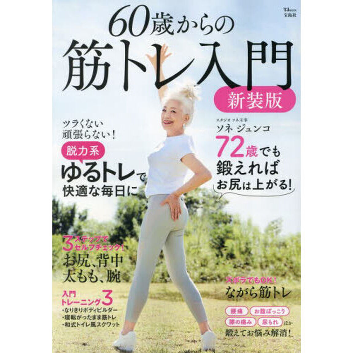 ６０歳からの筋トレ入門「新装版」