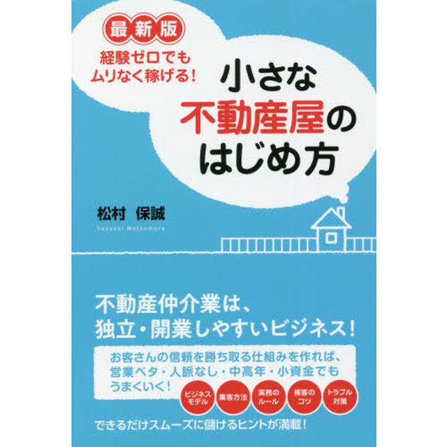 小さな不動産屋のはじめ方　経験ゼロでもムリなく稼げる！「最新版」