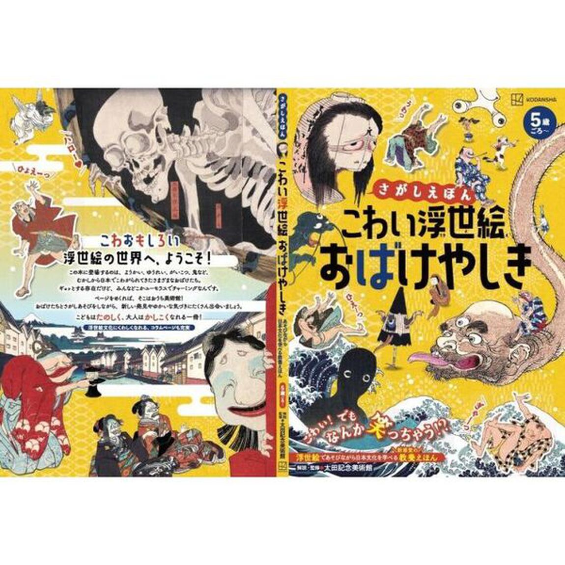 こわい浮世絵おばけやしき さがしえほん あそびながら日本文化を学べる教養えほん