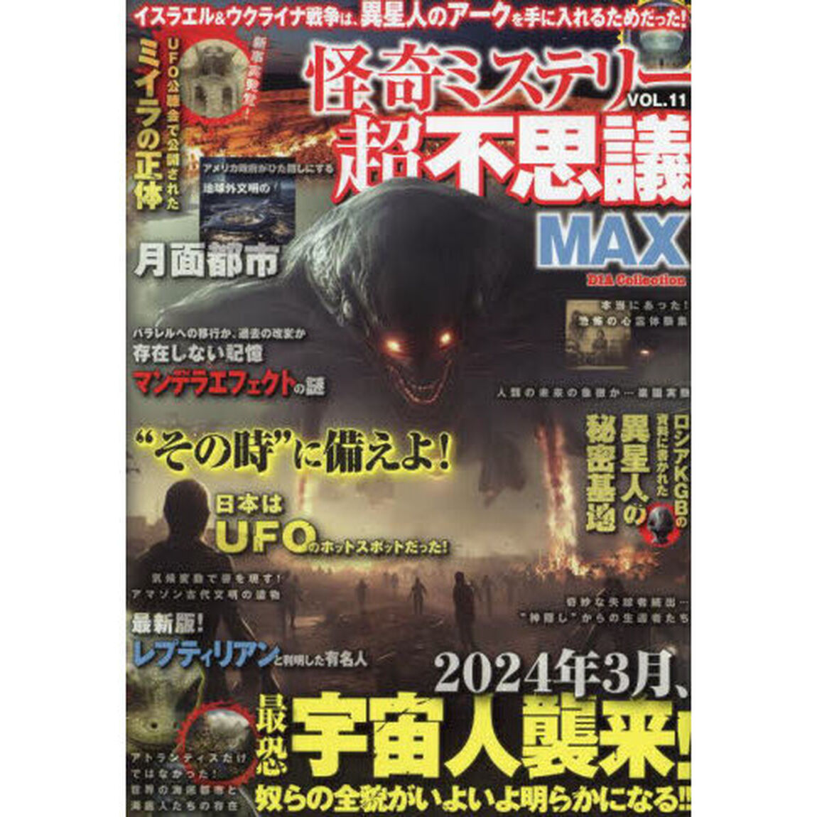 怪奇ミステリー超不思議ＭＡＸ　ｖｏｌ．１１