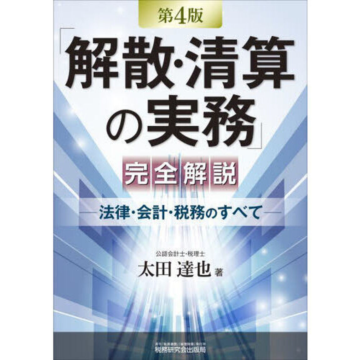 「解散・清算の実務」完全解説　法律・会計・税務のすべて「第４版」