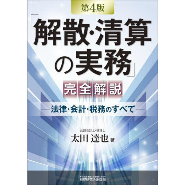「解散・清算の実務」完全解説　法律・会計・税務のすべて「第４版」