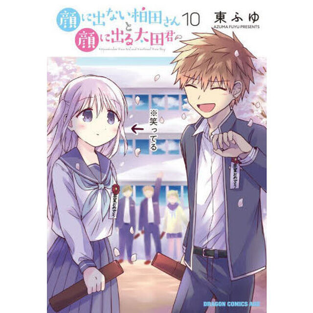 顔に出ない柏田さんと顔に出る太田君 10