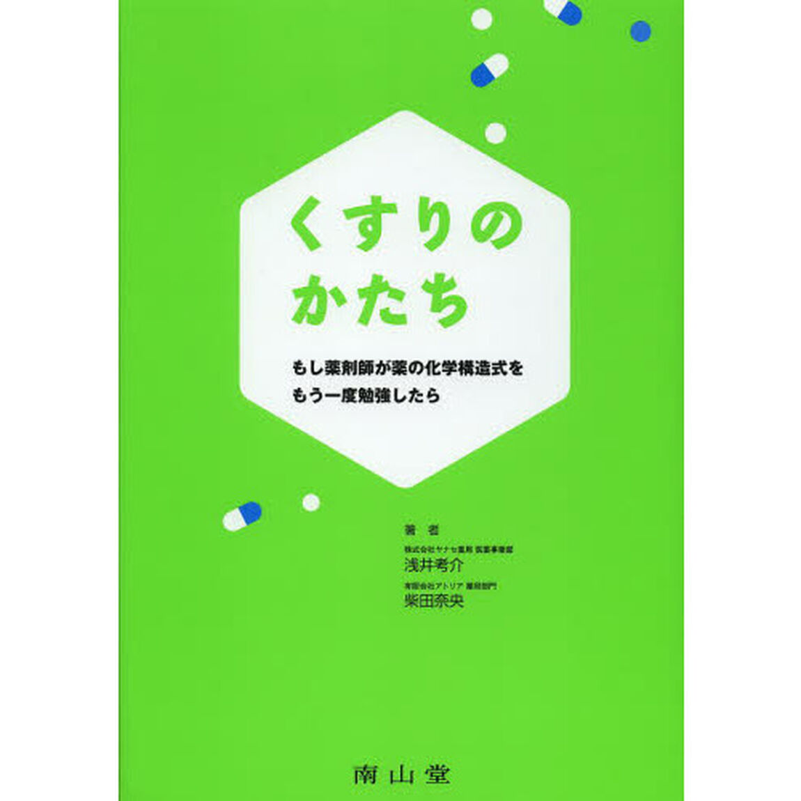 くすりのかたち　もし薬剤師が薬の化学構造式をもう一度勉強したら