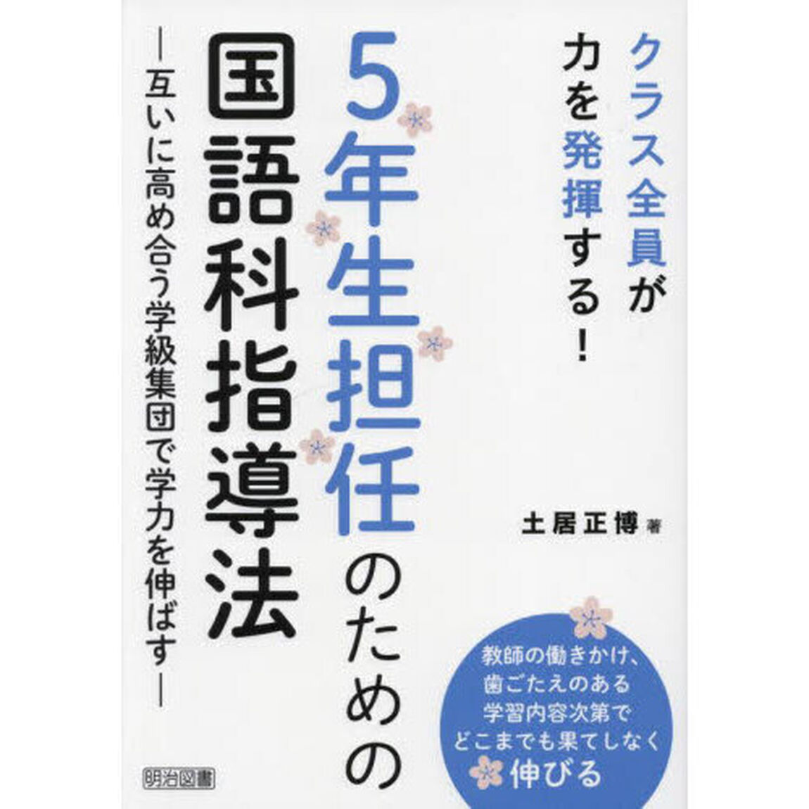 ５年生担任のための国語科指導法　互いに高め合う学級集団で学力を伸ばす　クラス全員が力を発揮する！