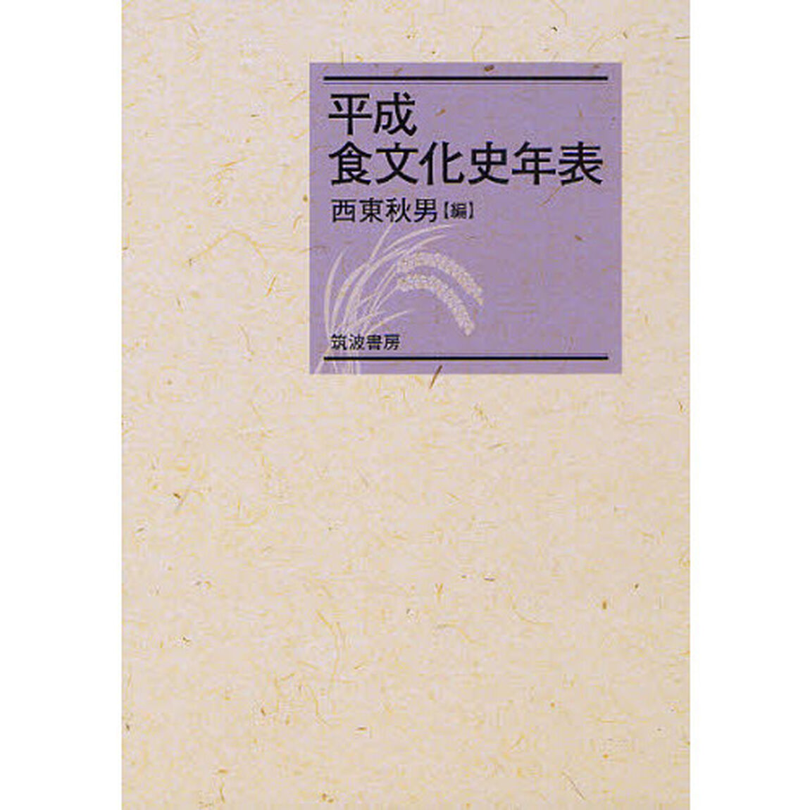 平成食文化史年表