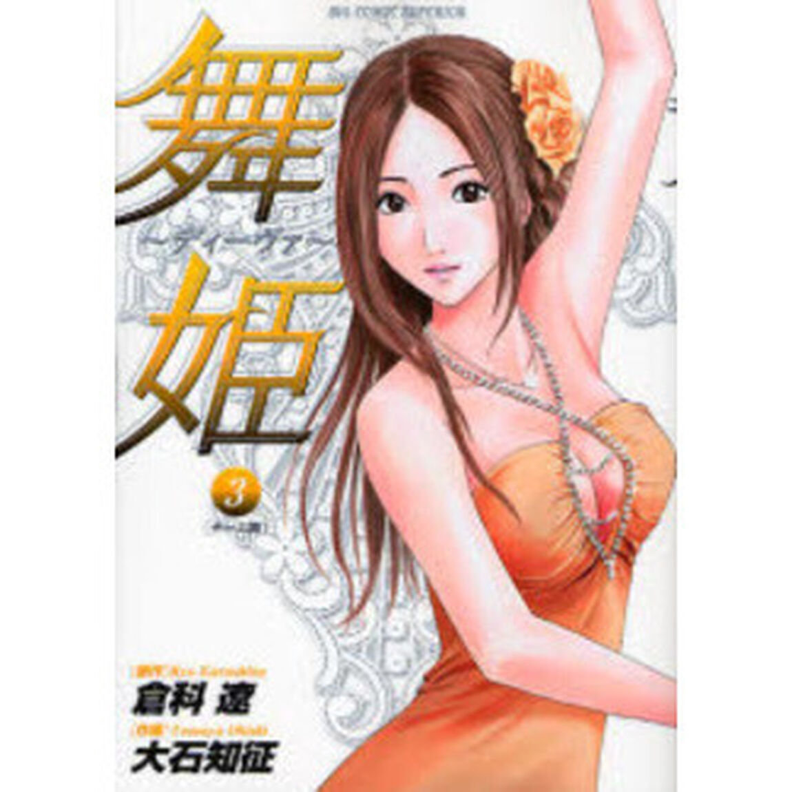 舞姫〜ディーヴァ〜　　　３