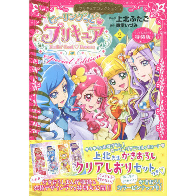 特装版　ヒーリングっど・プリキュア　　２