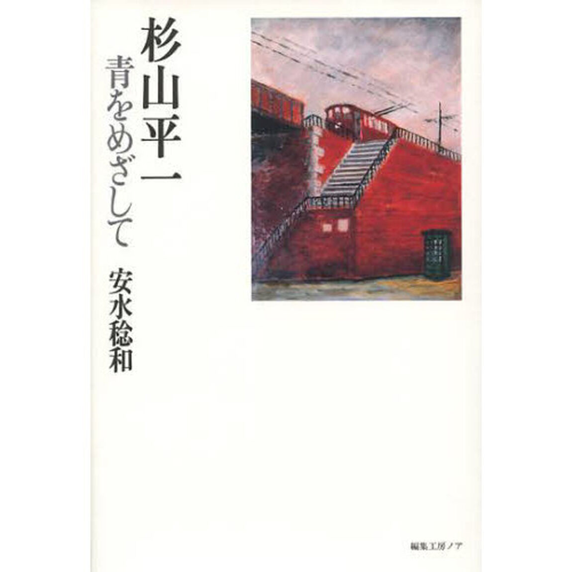 杉山平一　青をめざして