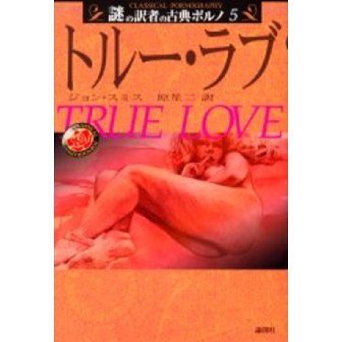 トルー・ラブ