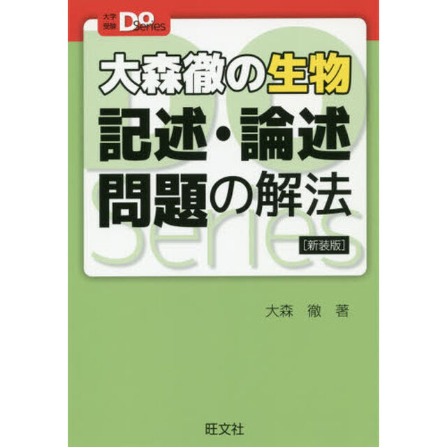 大森徹の生物記述・論述問題の解法　新装版