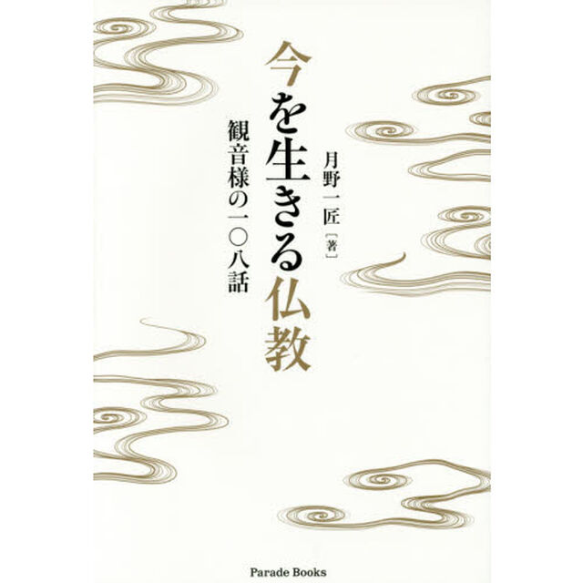 今を生きる仏教　観音様の一〇八話