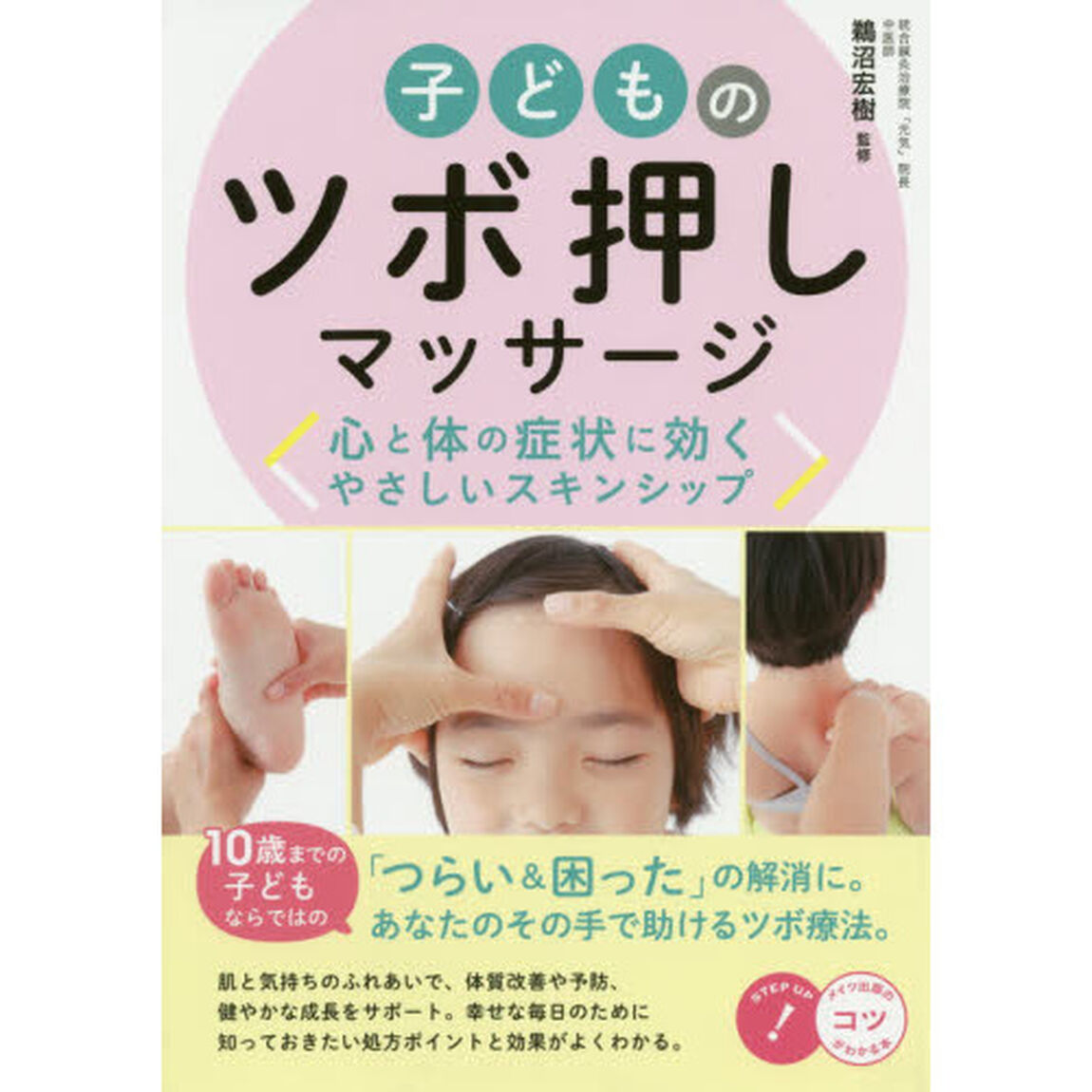 子どものツボ押しマッサージ　心と体の症状に効くやさしいスキンシップ