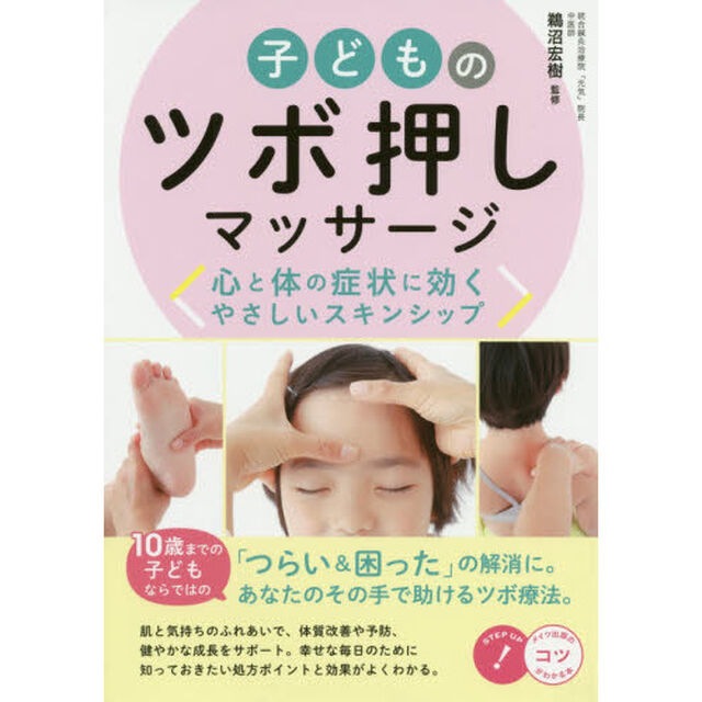 子どものツボ押しマッサージ　心と体の症状に効くやさしいスキンシップ