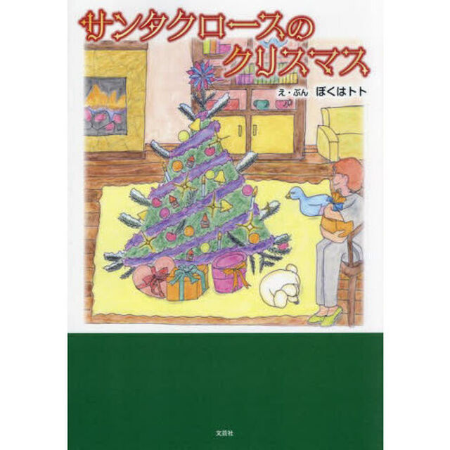 サンタクロースのクリスマス
