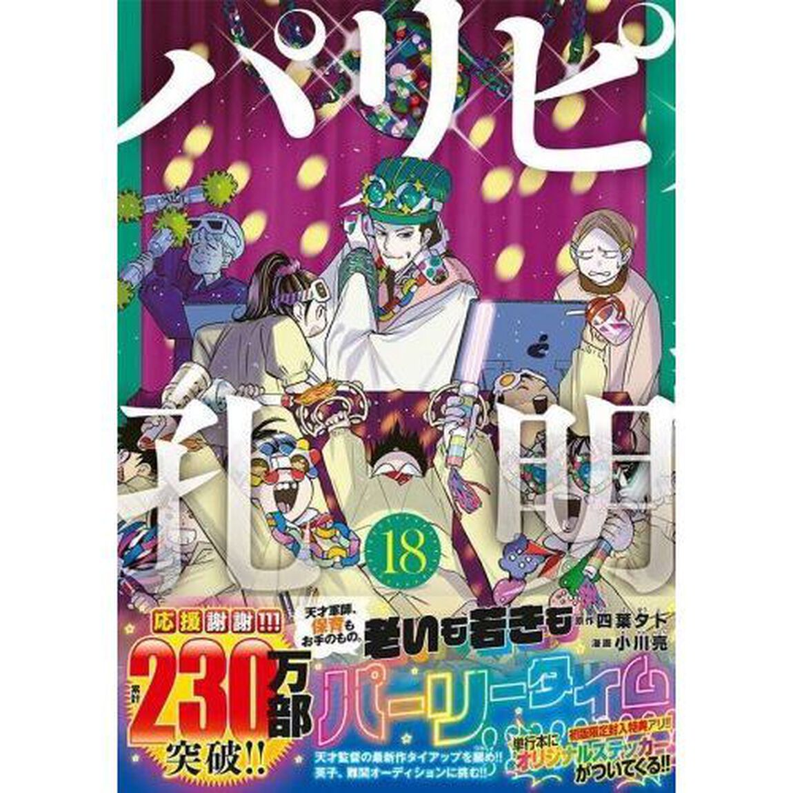 パリピ孔明 18