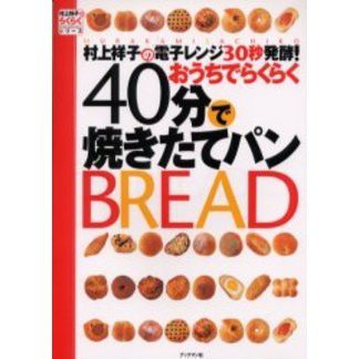 村上祥子の電子レンジ３０秒発酵！おうちでらくらく４０分で焼きたてパン